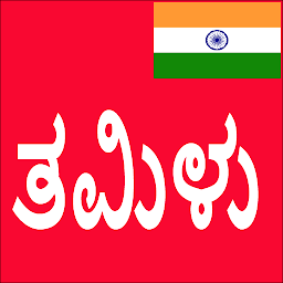 Icon image Learn Tamil From Kannada