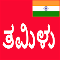 Learn Tamil From Kannada