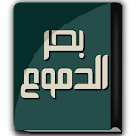 Cover Image of Descargar كتاب بحر الدموع - ابن الجوزي  APK