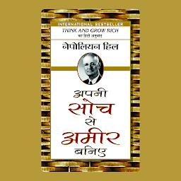 Icon image Apani Soch Se Ameer Baniye: Apani Soch Se Ameer Baniye: Think and Grow Rich - Hindi Edition by NAPOLEON HILL – Audiobook