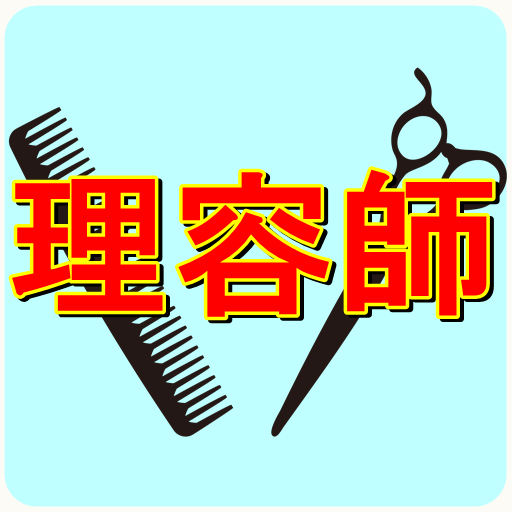 理容師 国家試験 厳選過去問題 美容師さんも取得して損はない  Icon