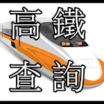 Cover Image of Baixar 高鐵時刻查詢 3.22 APK