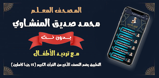 المصحف المعلم المنشاوي بدون نت screenshot 15