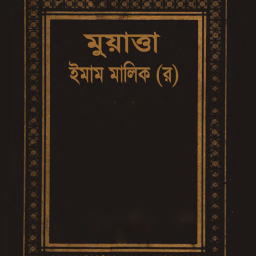 মুয়াত্তা শরীফ | Muatta Sharif logo