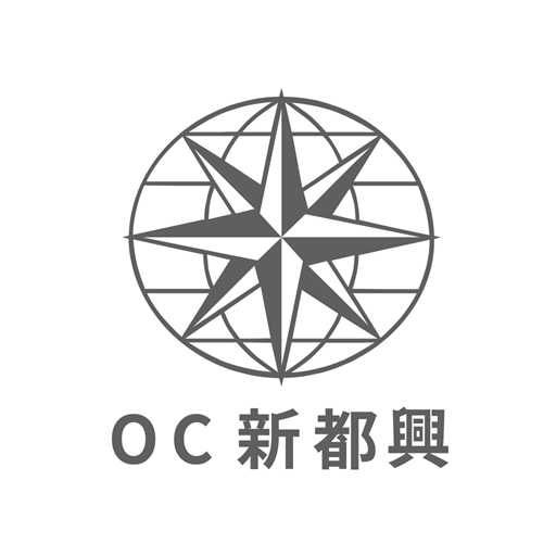 OC新都興