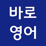 Cover Image of ดาวน์โหลด 바로 써먹는 생활영어 (무료 영어회화) 1.0.9 APK