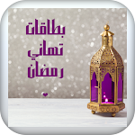 Cover Image of Download Ramadan Greetings Cards  APK
