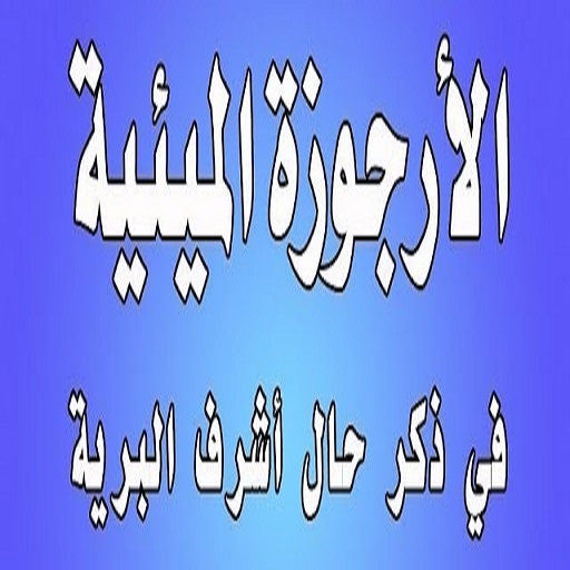 تحفيظ الأرجوزة الميئية بدون نت logo