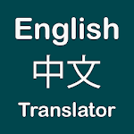 Cover Image of Download Chinese English Translator 1.4 APK