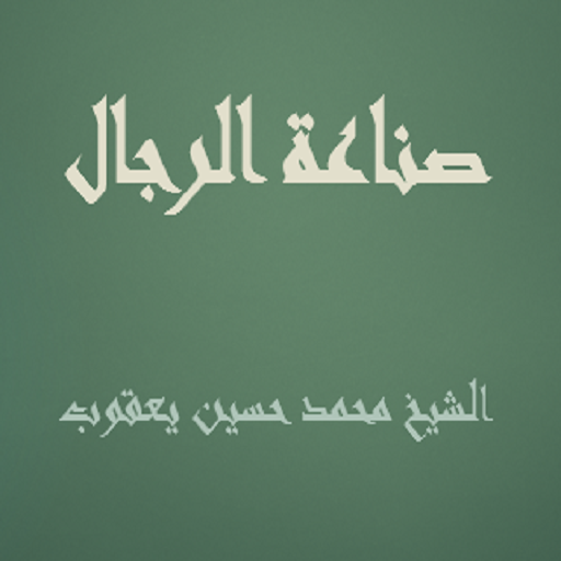 صناعة الرجال الشيخ محمد حسين logo