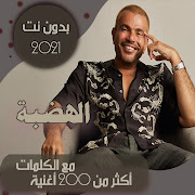 قديم - جديد بالكلمات جميع اغاني عمرو دياب بدون نت