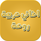 اغاني عربية روعة anghami icon