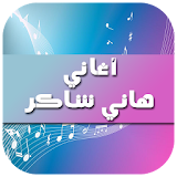 أغاني هاني شاكر 2016 icon