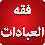 Cover Image of Download فقه العبادات  APK