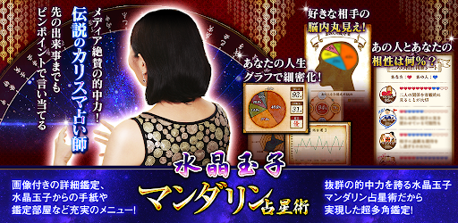 水晶玉子 マンダリン占星術 メディア騒然の的中占い Apps On Google Play