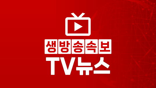 생방송속보 TV뉴스 – 실시간 뉴스 속보