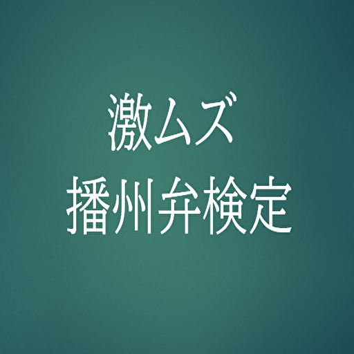 【2022年最新版】　激ムズ　播州弁クイズ　関西弁　姫路 logo