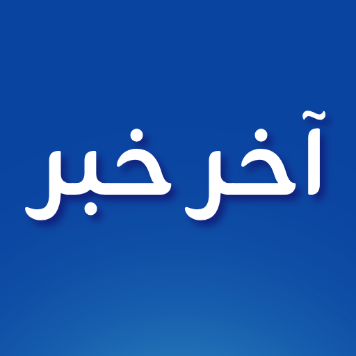 أخر خبر - أخبار محلية وعالمية Laai af op Windows