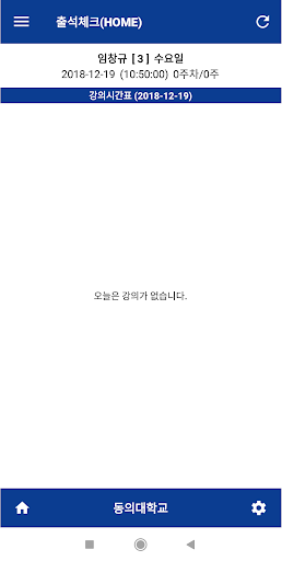 동의대학교 전자출결(학생용) Screen 3