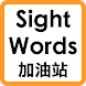 Sight Words 加油站 - Androidアプリ
