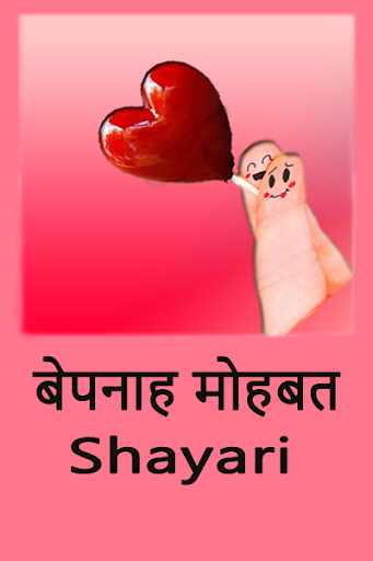 Android application बेपनाह मोहबत -Shayari in hindi screenshort