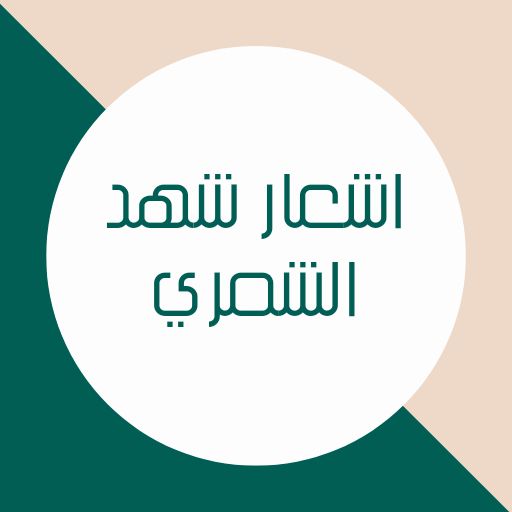 اشعار شهد الشمري logo
