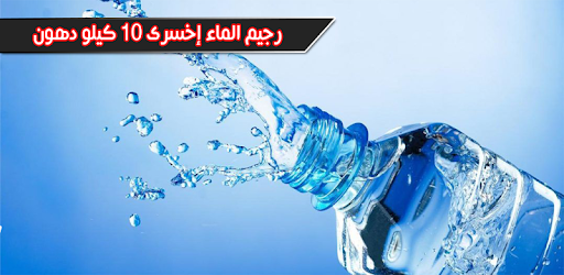 رجيم الماء للتخسيس الصحي