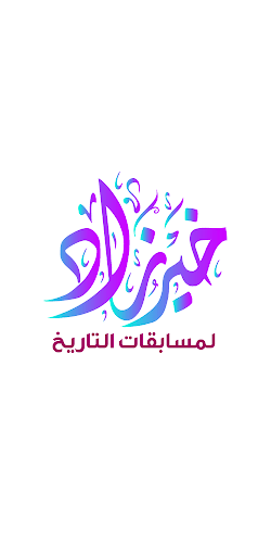 Android application خير زاد في التاريخ تانية ثانوي screenshort