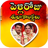 wedding photo frames (Telugu)