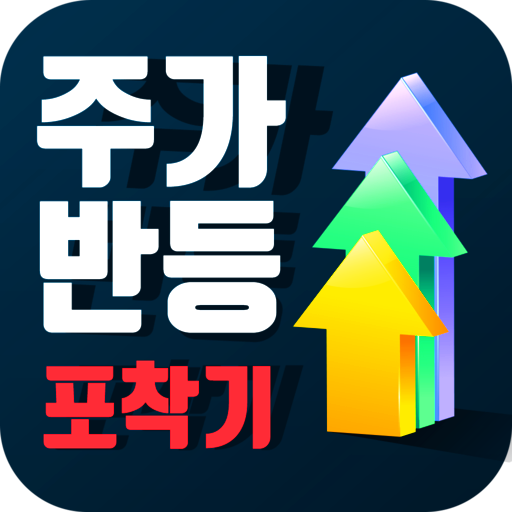 주가 반등 포착기 - 바닥권에서 상승하는 주식을 포착 logo