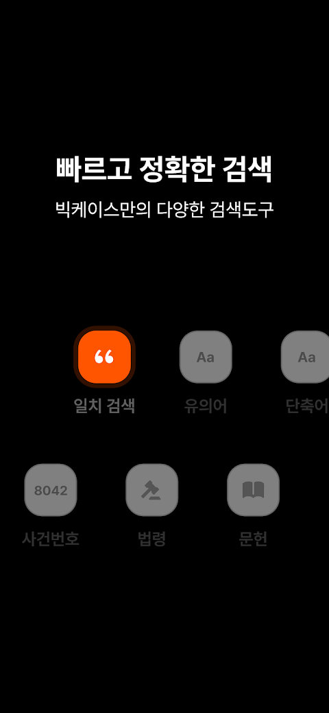 빅케이스 - 국내 최다 판례 검색 서비스のおすすめ画像2