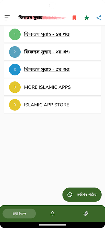 ফিকাহুস সুন্নাহ - Fiqhus Sunna - 1 - (Android)