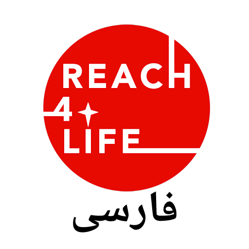 Reach4life فارسی logo