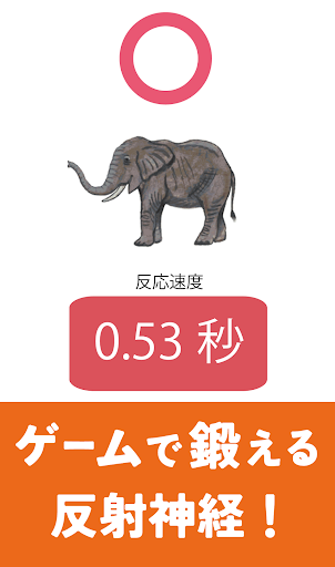 反射神経検定！ゲームで反射神経トレーニング！反射神経測定 Screen 2