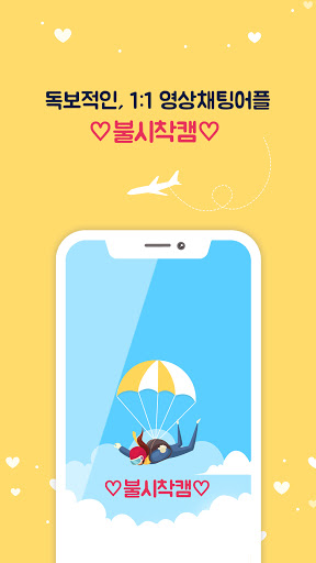 Android application 불시착캠-화상채팅 영상채팅 screenshort