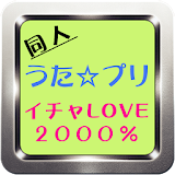 「イチャLOVE2000%」うたプリ同人ライブラリー icon