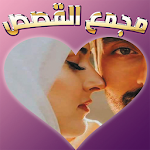 Cover Image of ダウンロード مجمع قصصي بالدارجة  APK