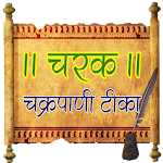 Cover Image of Herunterladen Charak Samhita-ChakrapaniTeeka  APK