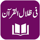Fi Zilal al-Quran - Tafseer - Sayyid Qutb Shaheed icon