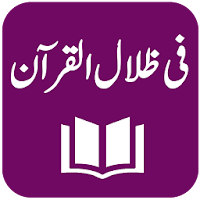 Fi Zilal al-Quran - Tafseer - Sayyid Qutb Shaheed