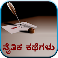 Moral Stories (in Kannada)