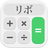借金蠔済計画・リボ計算 icon