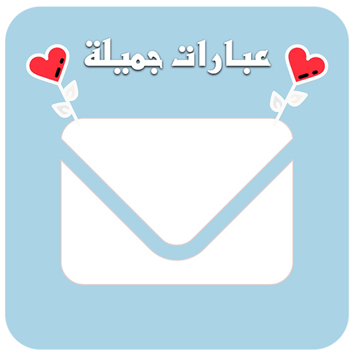 عبارات جميلة - مسجات  Icon