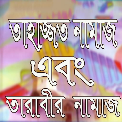 তাহাজ্জুদ নামাজ ও তারাবী নামাজ logo
