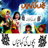 Offline Bachon Ki Kahaniyan In Urdu icon