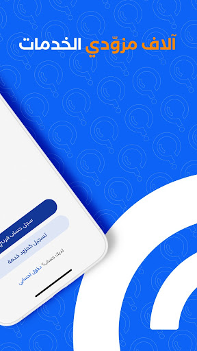 إسألني - مزود خدمة موثوق Screen 2