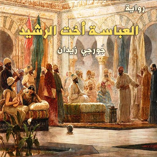 رواية العباسة أخت الرشيد Descarga en Windows