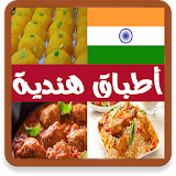 أطباق هندية icon