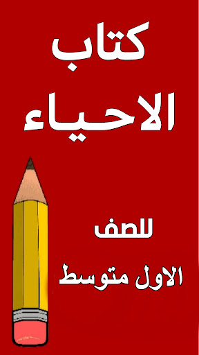 Android application كتاب الاحياء الاول متوسط screenshort