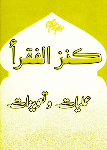 Kinzul Fiqra Amliyat O Tavezat